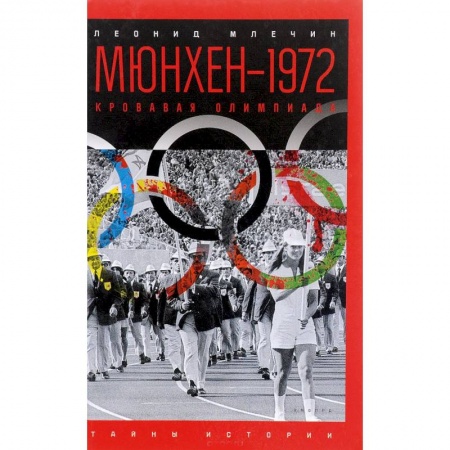 Книги, книга Мюнхен-1972. Кровавая Олимпиада