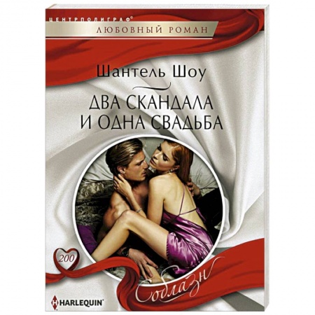 Книги, книга Два скандала и одна свадьба