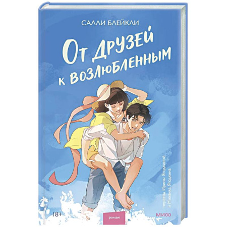 Любовный роман, книга От друзей к возлюбленным