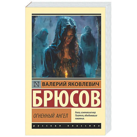 Классика, современная литература, книга Огненный ангел