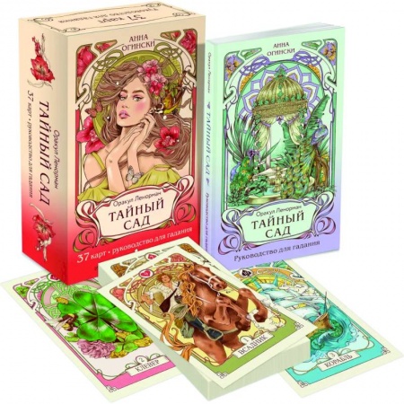 Гадания, толкования снов, книга Тайный сад. Оракул Ленорман (37 карт и руководство для гадания)