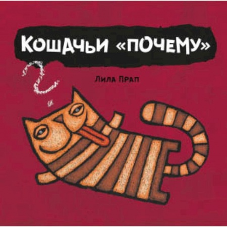 Познавательная литература, книга Кошачьи 'почему'