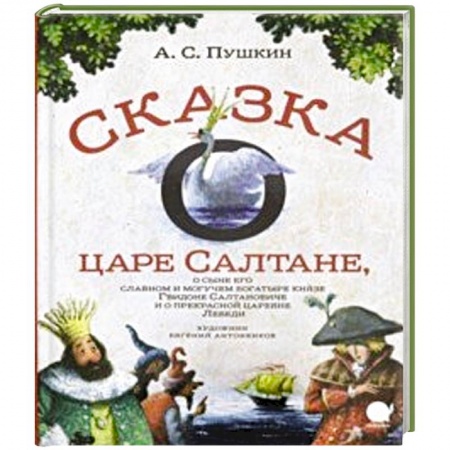 Сказки, книга Сказка о царе Салтане…