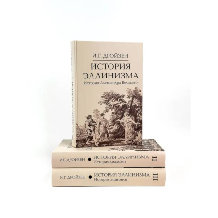 Всемирная история, книга История эллинизма. В 3 томах