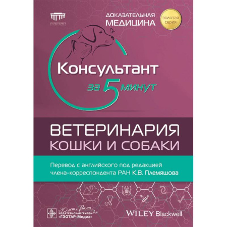 Ветеринария, книга Консультант за 5 минут. Ветеринария. Кошки и собаки