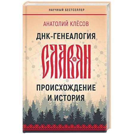 Историография. Общие работы, книга ДНК-генеалогия славян. Происхождение и история