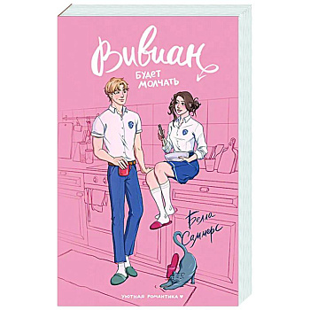 Вивиан будет молчать