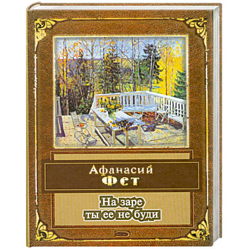 На заре ты ее не буди