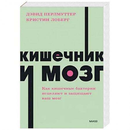 Популярная и нетрадиционная медицина, книга Кишечник и мозг. Как кишечные бактерии исцеляют и защищают ваш мозг