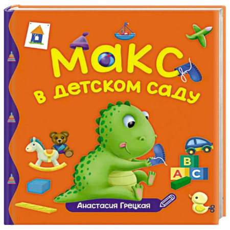 Проза для детей, книга Макс в детском саду