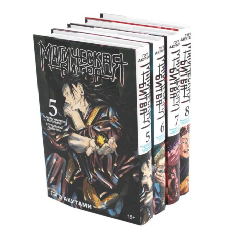 Развлечения. Праздники. Юмор, книга Магическая битва 5-8: манга (комплект из 4-х книг)