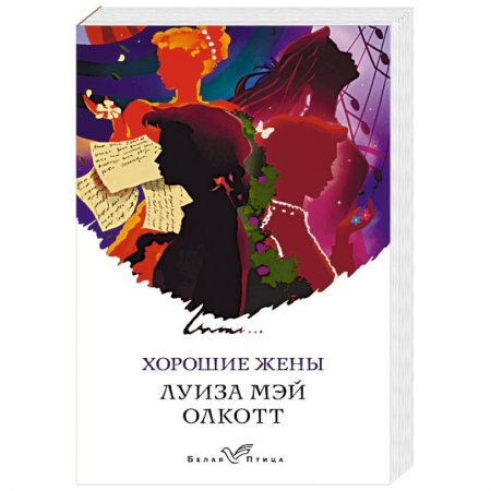 Классика, современная литература, книга Хорошие жены