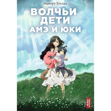 Развлечения. Праздники. Юмор, книга Волчьи дети Амэ и Юки