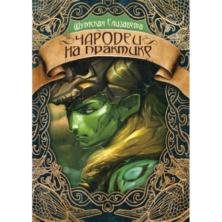 Фантастика, фэнтези, книга Чародеи на практике