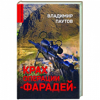 Крах операции 'Фарадей'