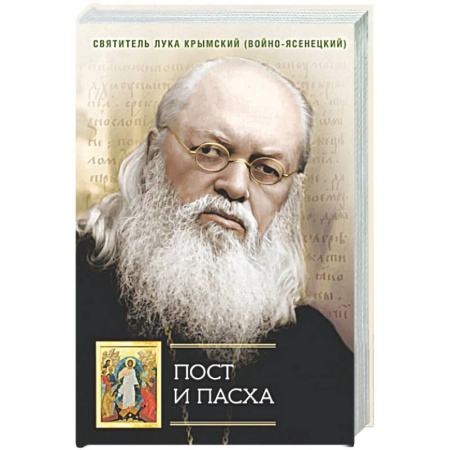 Христианство, книга Пост и Пасха: Сборник проповедей