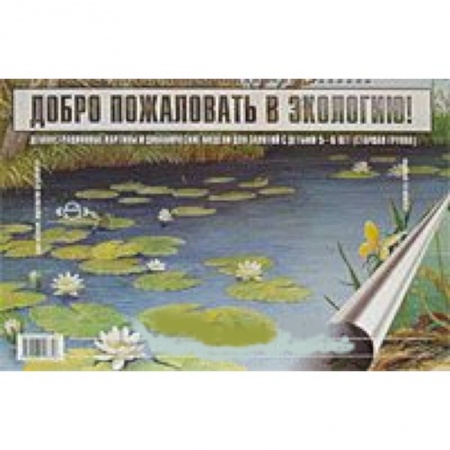 Книги, книга Добро пожаловать в экологию! Демонстрационные картины и динамические модели для занятий с детьми 5-6 лет (Старшая группа)