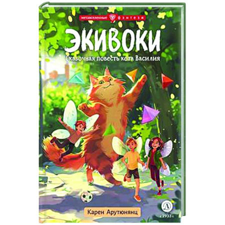 Проза для детей, книга Экивоки. Сказочная повесть кота Василия