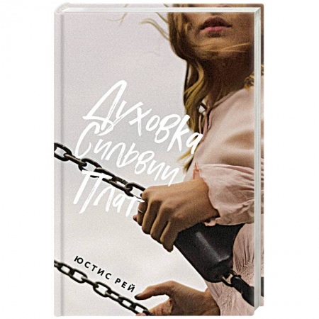 Любовный роман, книга Духовка Сильвии Плат