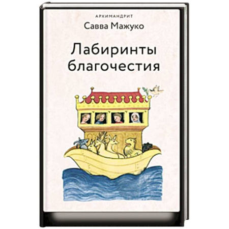 Христианство, книга Лабиринты благочестия