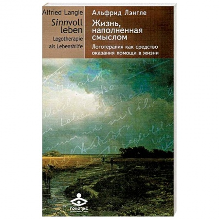 Книги, книга Жизнь наполненная смыслом. Логотерапия как средство оказания помощи в жизни