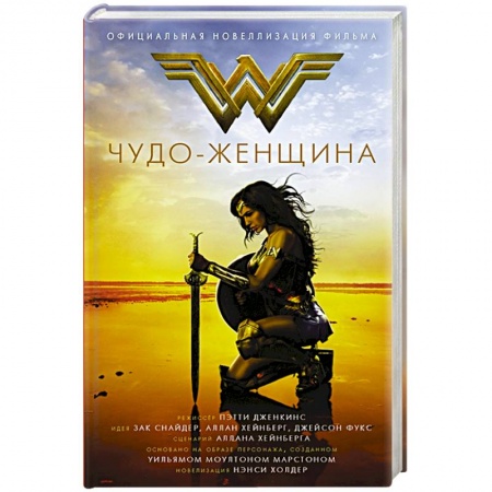 Фантастика, фэнтези, книга Чудо-женщина. Официальная новеллизация