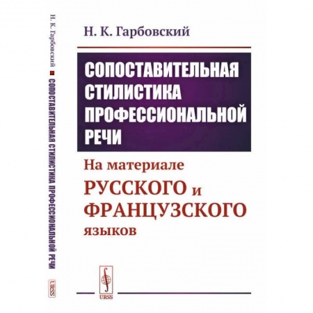Изучение языков, книга Сопоставительная стилистика профессиональной речи. На материале русского и французского языков