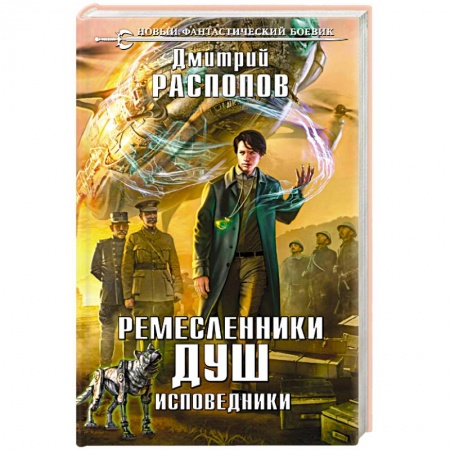 Фантастика, фэнтези, книга Ремесленники душ. Исповедники