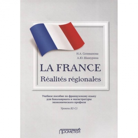 Изучение языков, книга La France. Realites regionales. Уровень В2-C1