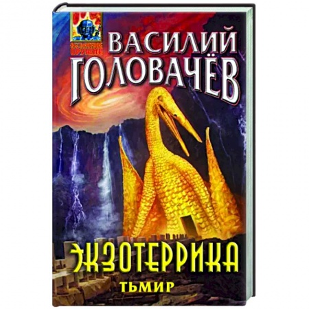 Фантастика, фэнтези, книга Экзотеррика. Тьмир