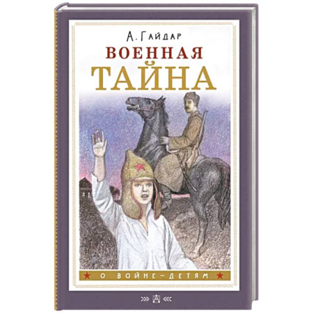 Проза для детей, книга Военная тайна
