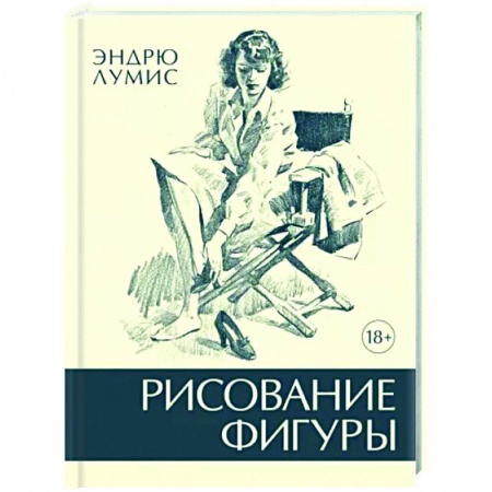 Рисование, живопись, книга Рисование фигуры