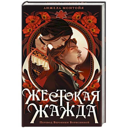 Фантастика, фэнтези, книга Жестокая жажда