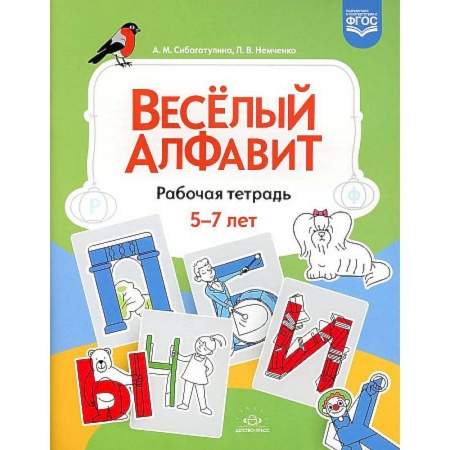 Дошкольникам, книга Веселый алфавит. Рабочая тетрадь