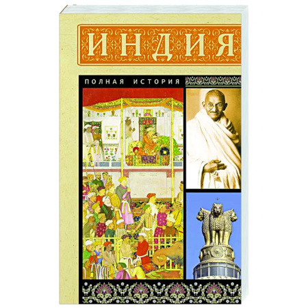 Всемирная история, книга Индия. Полная история