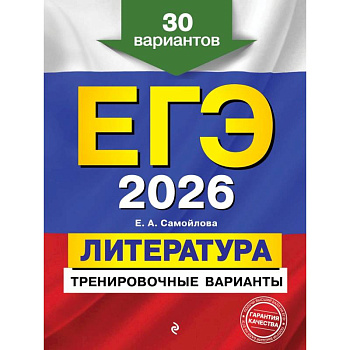 ЕГЭ-2026. Литература. Тренировочные варианты. 30 вариантов