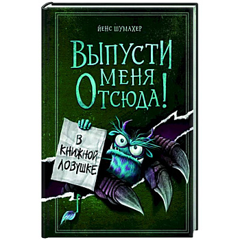 Выпусти меня отсюда! В книжной ловушке Выпусти меня отсюда! В книжной ловушке