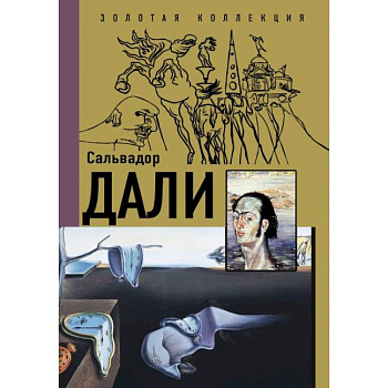 Сальвадор Дали Сальвадор Дали