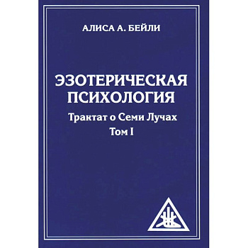 Эзотерическая психология. Трактат о Семи Лучах. (комплект из 2-х книг)
