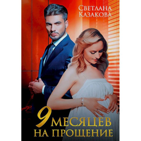 Любовный роман, книга Девять месяцев на прощение
