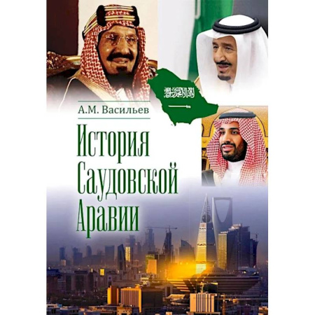 Всемирная история, книга История Саудовской Аравии