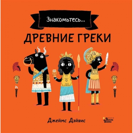 Книги, книга Древние греки