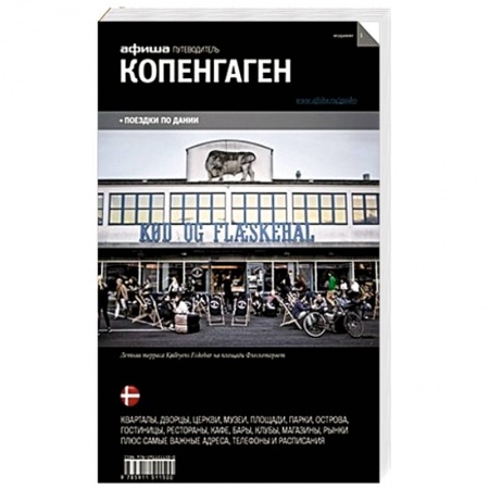Книги, книга Копенгаген. Путеводитель