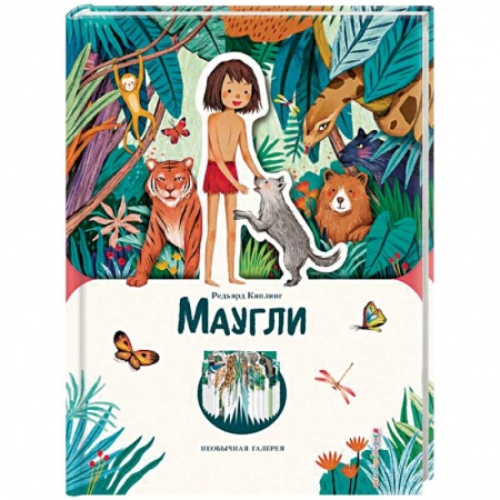 Художественная литература, книга Маугли (ил. К. Ли)