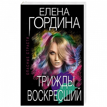 Трижды воскресший