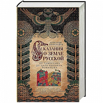 Сказание о земле русской. От Тамерлана до царя Михаила Романова