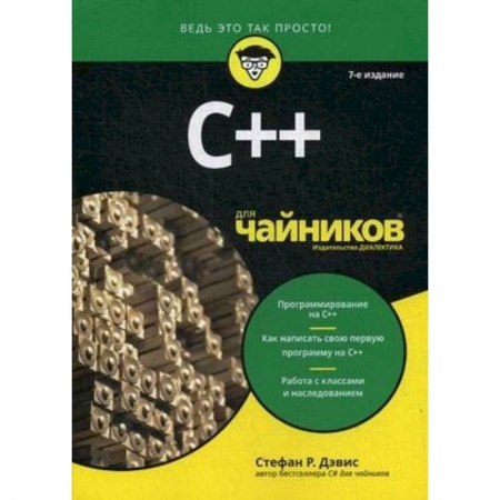 Книги, книга C++ для чайников