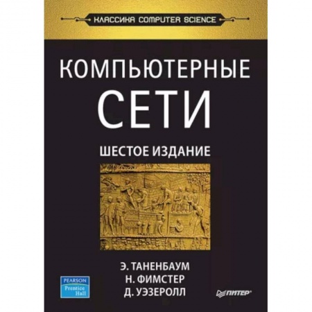 Компьютерные сети, книга Компьютерные сети