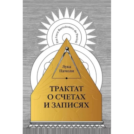 Бухгалтерия. Налоги. Аудит, книга Трактат о счетах и записях