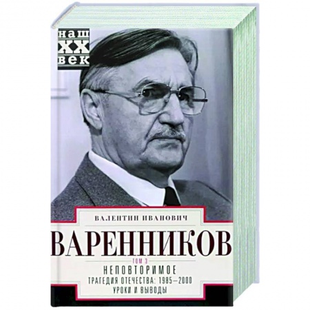 От Руси до России, книга Неповторимое. Том 3. Части VIII-XI